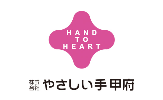 株式会社やさしい手甲府