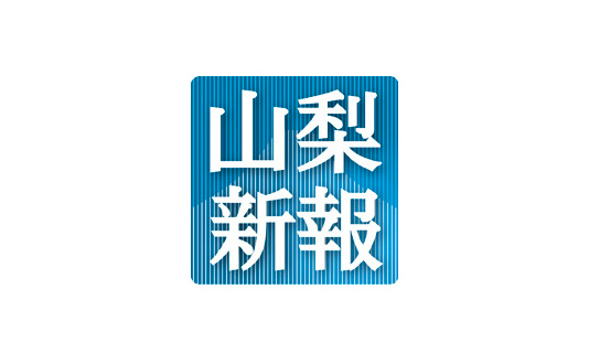 株式会社山梨新報社